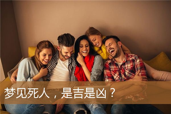 梦见死人是什么预兆（梦见不相干的人死了）