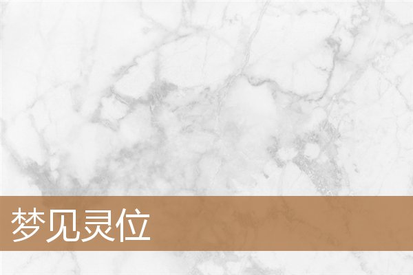 梦见灵位是什么预兆（梦见牌位是什么征兆）