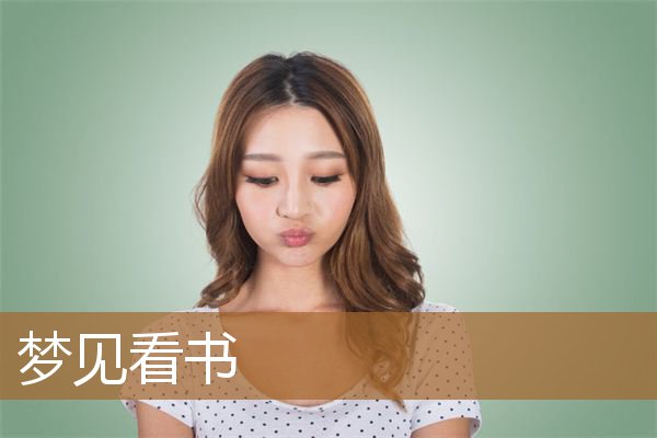 梦见看书是什么预兆（梦见书本周公解梦原版）