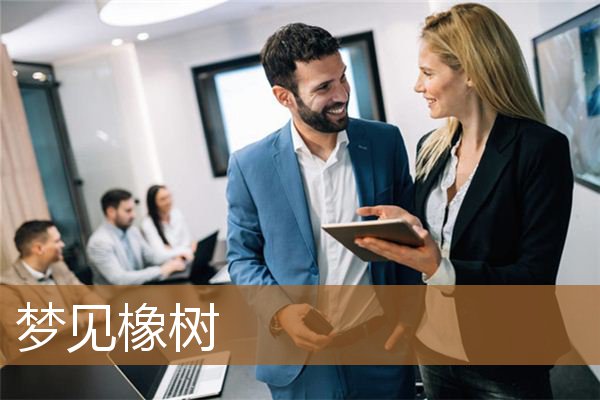 梦见橡树果子（梦见橡树是什么意思）