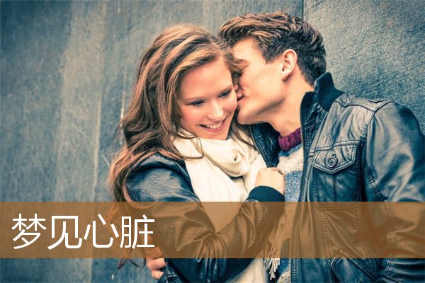 梦见心脏有问题(梦见心脏器官)