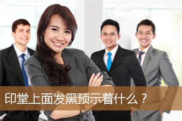 印堂上面发黑预示着什么呢，印堂发麻有什么预兆