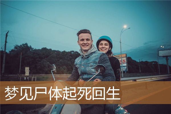 梦见死尸活过来（梦见死尸站起来走了）