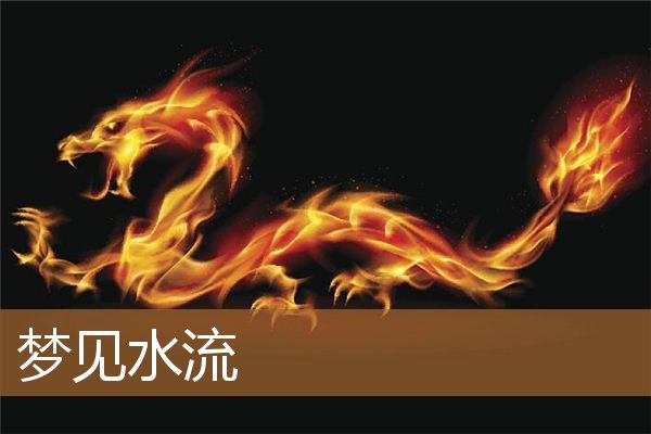 梦见水流湍急是什么意思（男人梦见流水是什么征兆）