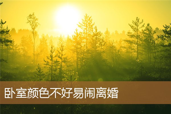 卧室颜色不好易闹鬼吗,卧室暗刷什么颜色显亮 卧室颜色不好易闹鬼吗,卧室暗刷什么颜色显亮