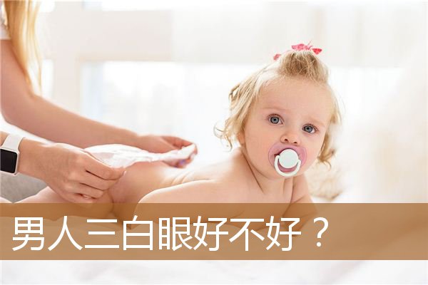 男人三白眼好不好看（男人下三白眼不能嫁）