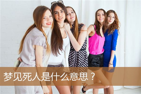 梦见死人是什么意思预兆（梦见死人是熟悉的人）