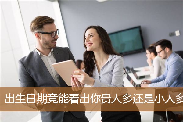 测小人多还是贵人多（势力大的农历生日尾数）