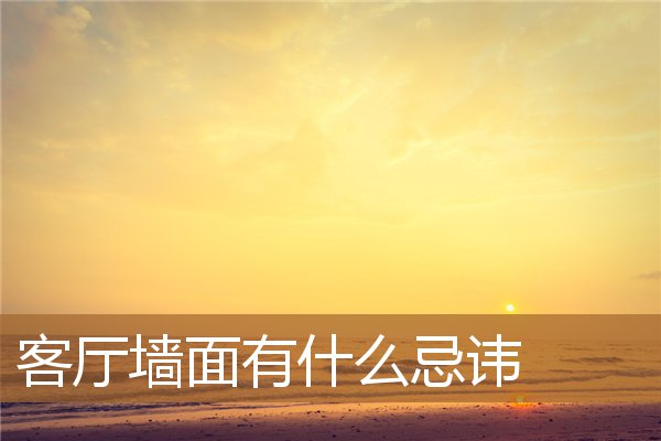客厅墙面有什么忌讳的,一进门客厅沙发摆放图 客厅墙面有什么忌讳的,一进门客厅沙发摆放图