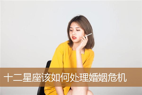 如何应对婚姻危机，什么样的婚姻必须放弃