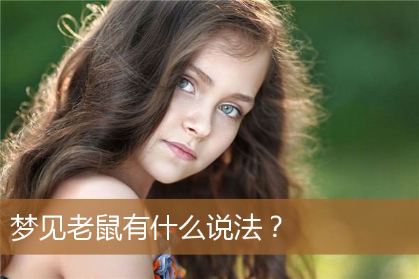 梦见老鼠有什么说法解梦（梦见老鼠的七大预兆）