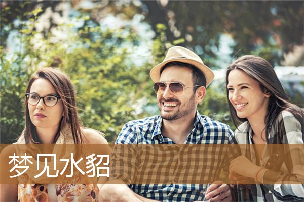 梦见水貂是什么意思（梦见貂和自己很亲近）