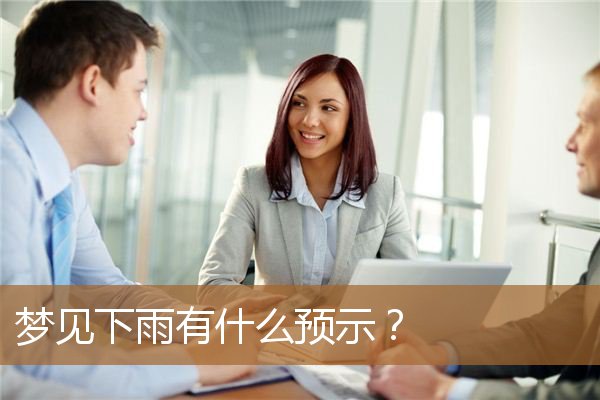 梦见下雨有什么预示吗（梦见倾盆大雨预示着什么）