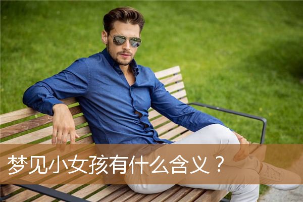 梦见小女孩有什么含义吗（女孩叫芳的名字寓意）