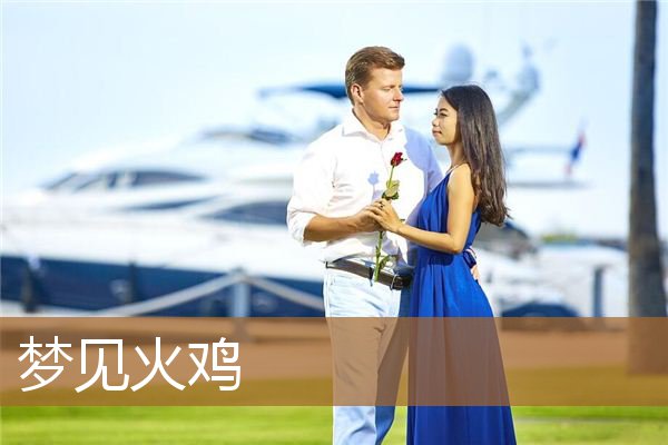 梦见火鸡是什么意思（女人梦见火鸡）