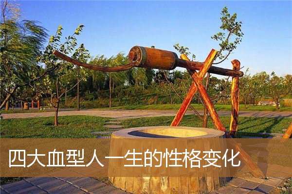 四种血型人的性格,四大血型性格特点 四种血型人的性格,四大血型性格特点