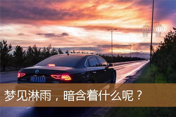 梦见淋雨是什么预兆（梦见淋雨了是什么预兆）