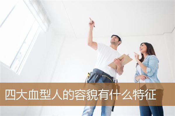 四大血型长相特点,什么血型的人长得最好看 四大血型长相特点,什么血型的人长得最好看