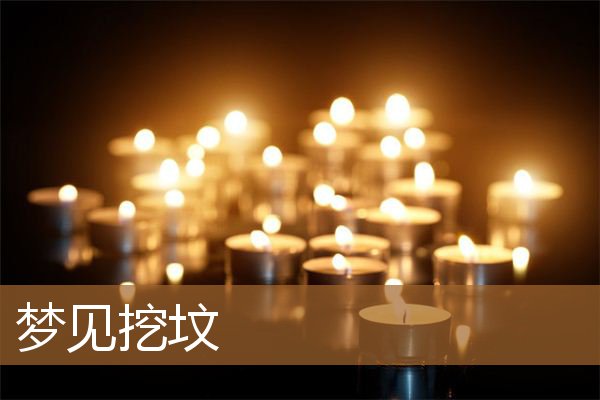 梦见挖坟墓预示什么(梦见把别人坟墓挖开了)