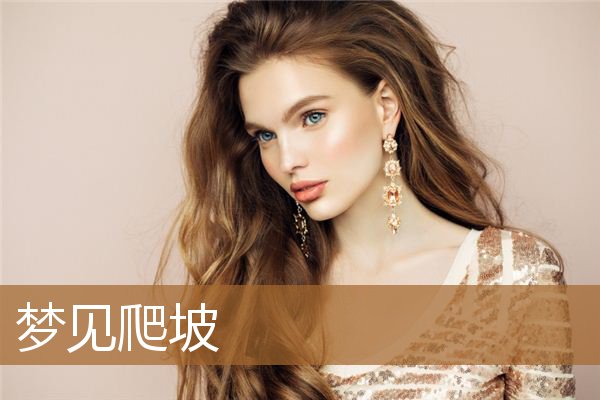 梦见爬坡是什么意思（梦见手脚并用爬上陡坡）