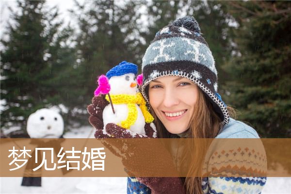 梦见结婚是什么征兆（梦见自己结婚办婚礼）