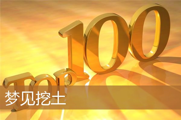 梦见挖土是什么意思(梦见挖土是什么预兆)