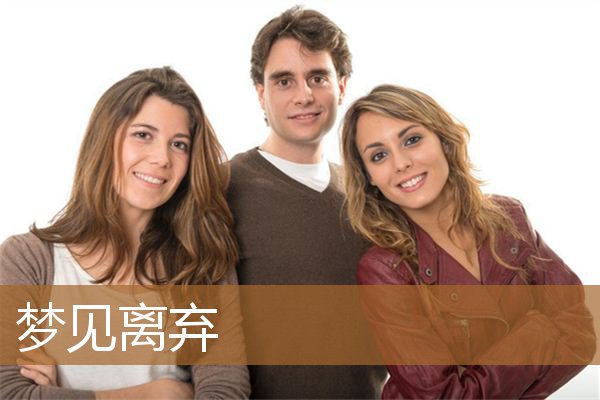 梦见离弃自已的老婆行房（梦见被抛弃被离婚）