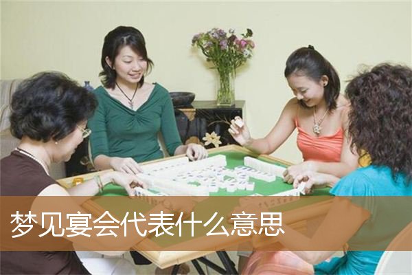梦见宴会代表什么意思啊（宴会的宴什么意思）
