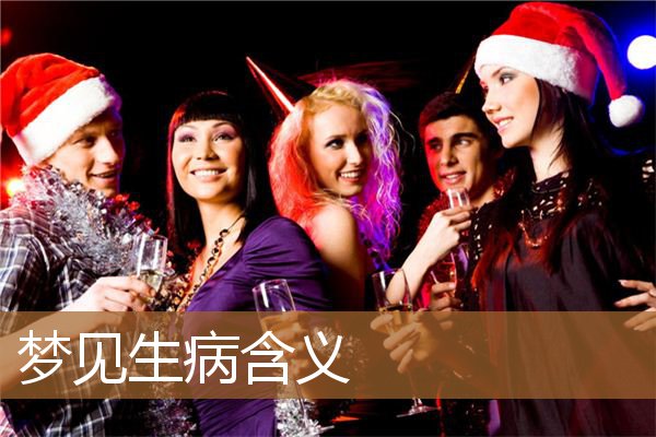 梦见生病是什么意思（梦见得病了是什么意思）