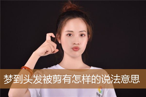 梦见头发被剪什么意思（梦见头发被剪什么预兆）