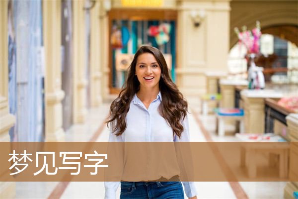 梦见写字老是写不好（梦见自己写字什么预兆）