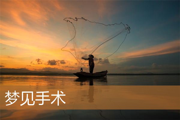 梦见手术是什么意思(梦见自己被开刀做手术)
