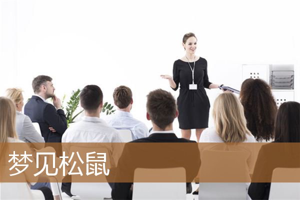 梦见松鼠是什么预兆（梦见松鼠是什么征兆）