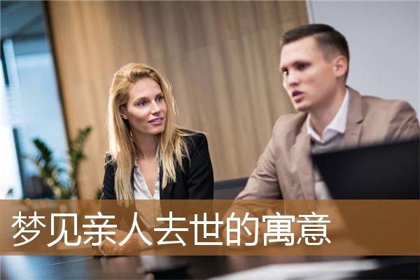 梦见死去的亲人寓意（梦见亲人去世了什么兆头）