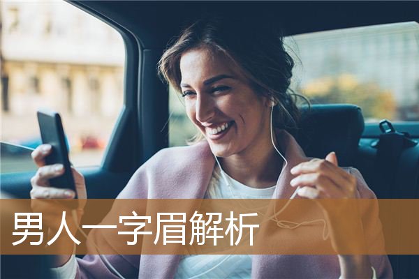 男人一字眉毛（一字眉男人非富即贵）