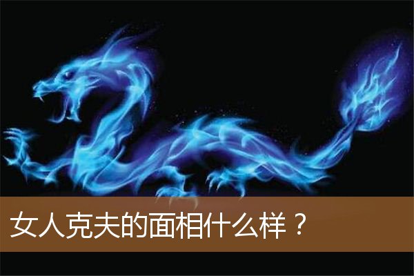 女人克夫的面相有哪些，什么样的面相有福气