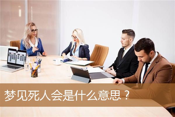 梦见死人会是什么意思（梦见死人啦是什么兆头）