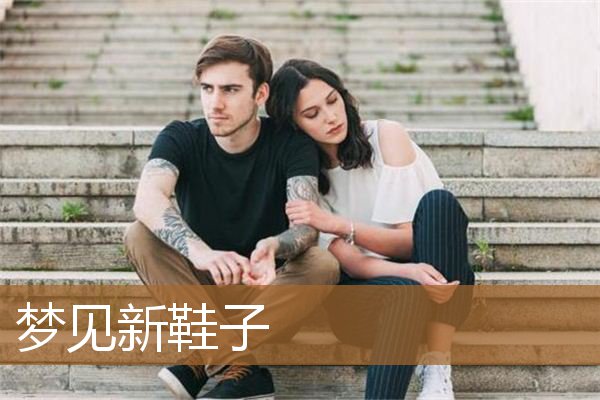 梦见新鞋子是什么预兆解梦（男人梦见新鞋子是什么预兆）