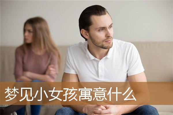 梦见小女孩寓意什么意思（梦见小女孩代表贵人）