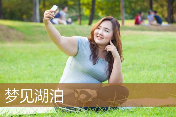 梦见湖泊清澈的湖水（梦见好大一个湖泊）