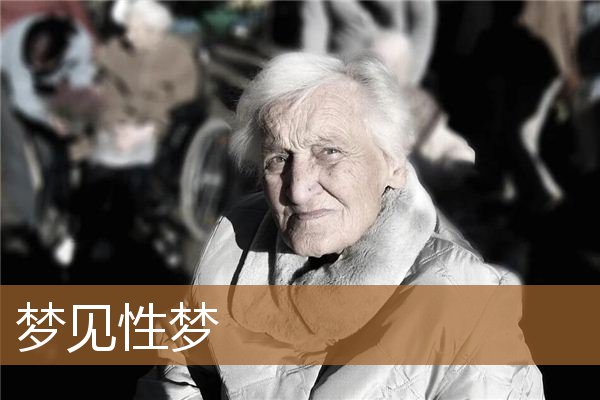 梦见性梦是什么征兆(性梦是好兆头吗)