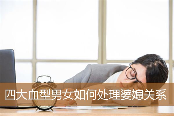 夫妻血型关系,一家四口四种血型 夫妻血型关系,一家四口四种血型