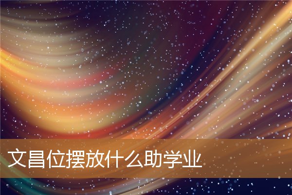 文昌位摆放什么助学业2022（文昌位必须放4个富贵竹吗）