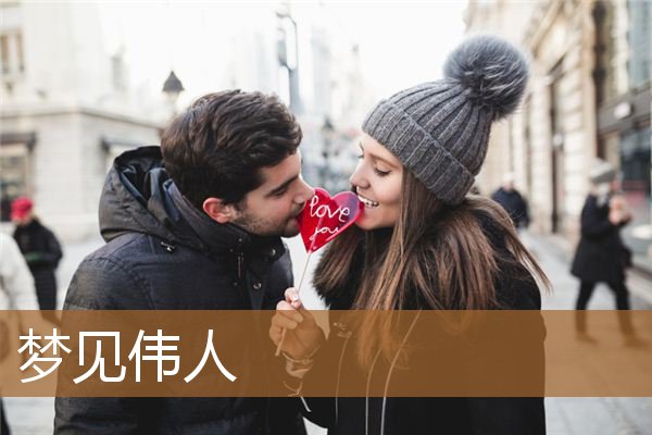 梦见伟人是什么征兆（梦见已故的毛爷爷和我交谈）