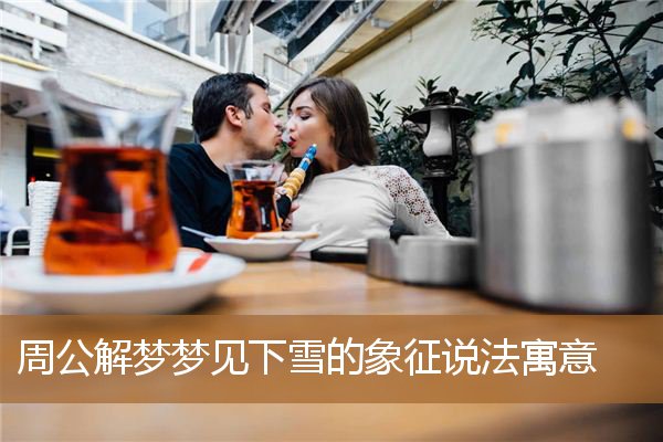 梦见下雪怎么解释（小雪人的寓意和象征）