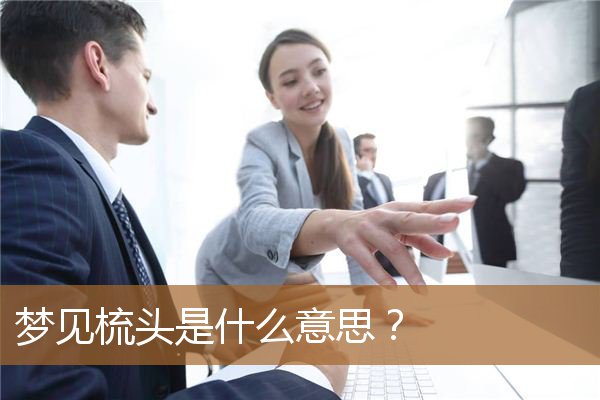 梦见梳头是什么意思（梦到自己给自己梳头）