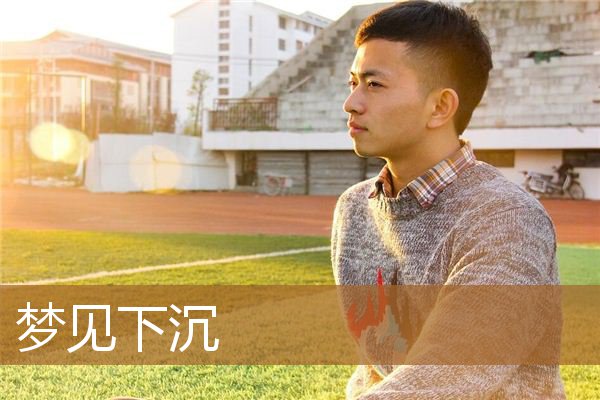 梦见下沉到水里（梦见地面塌陷下沉）