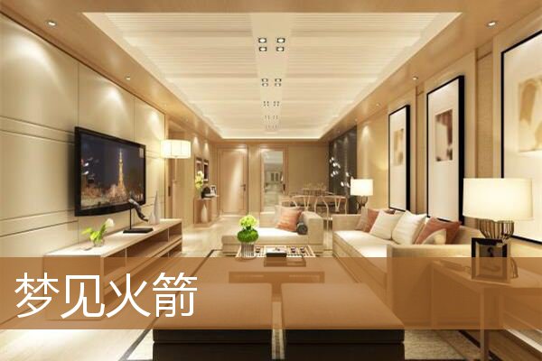 梦见火箭发射掉下来了（梦见火箭发射成功上天了）