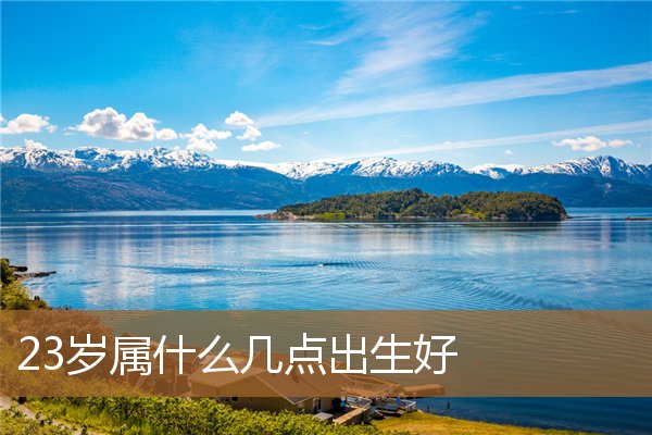 23岁哪年出生的属什么,24岁属啥的哪年出生 23岁哪年出生的属什么,24岁属啥的哪年出生