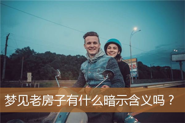 梦见老房子预示着什么（2332暗示什么意思）